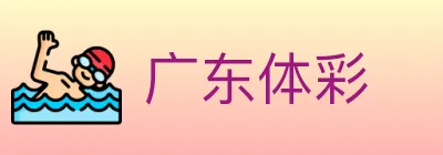 广东体彩 logo